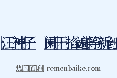 江神子·阑干掐遍等新红是什么意思的图片